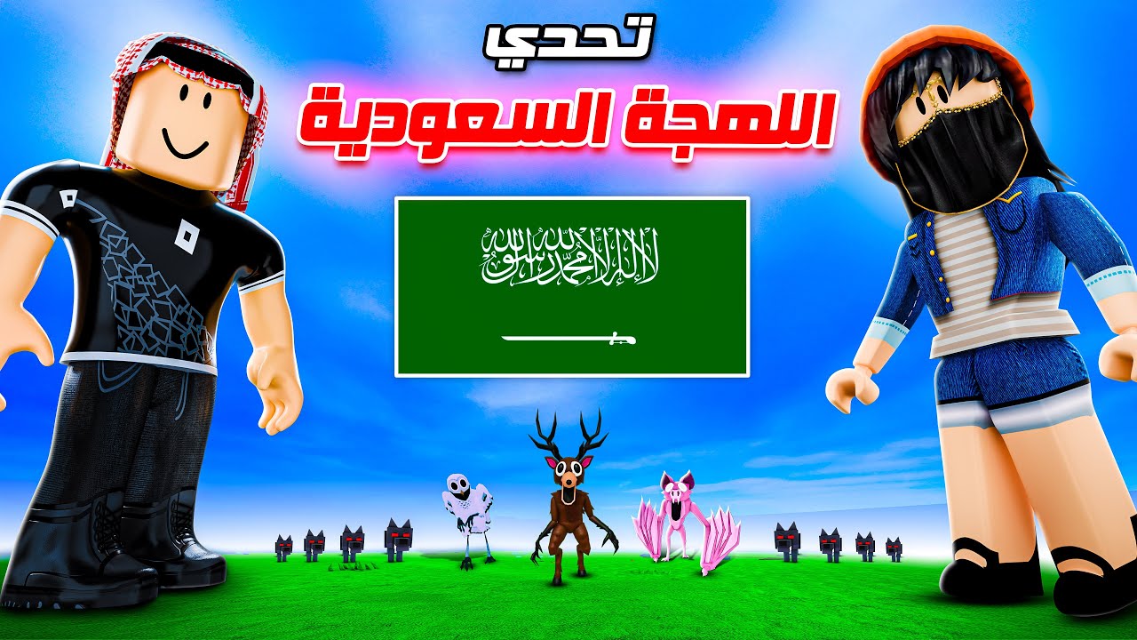 99 ليلة ولكن باللهجة السعودية 🇸🇦😂