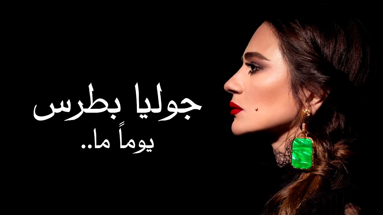 Julia Boutros - Yawman ma | جوليا بطرس - يوما ما