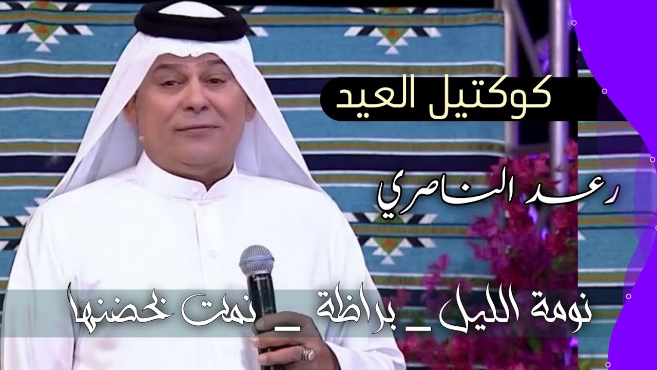 رعد الناصري || نومة الليل _ براضة _ نمت بحضنها 2024 كوكتيل العيد مواويل ... أويلي أويلي تموووت