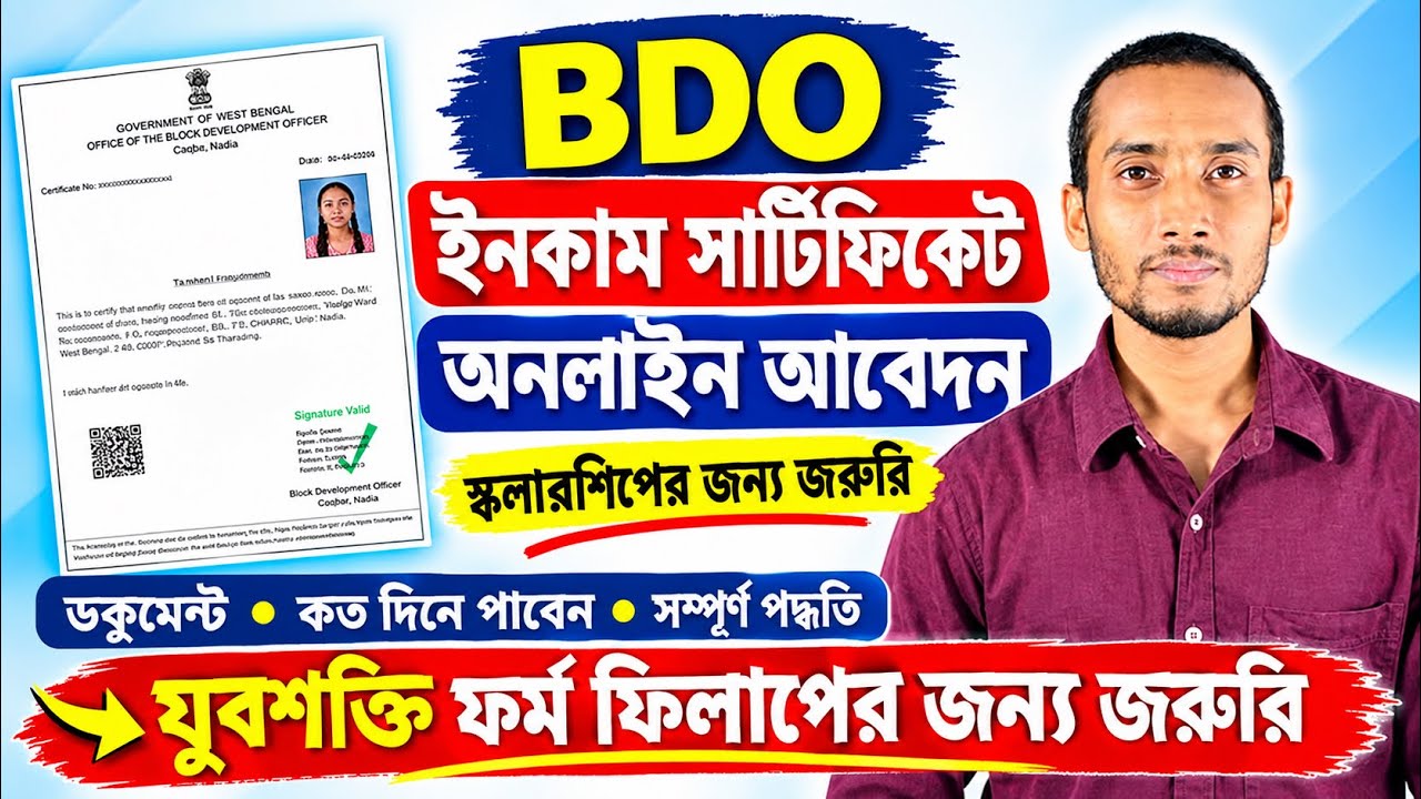 BDO Income Certificate Online Apply 2026 | ইনকাম সার্টিফিকেট অনলাইনে আবেদন | সম্পূর্ণ পদ্ধতি