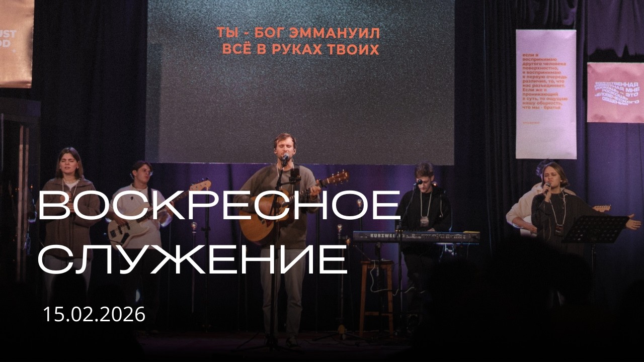 Воскресное служение | 15.02.2026
