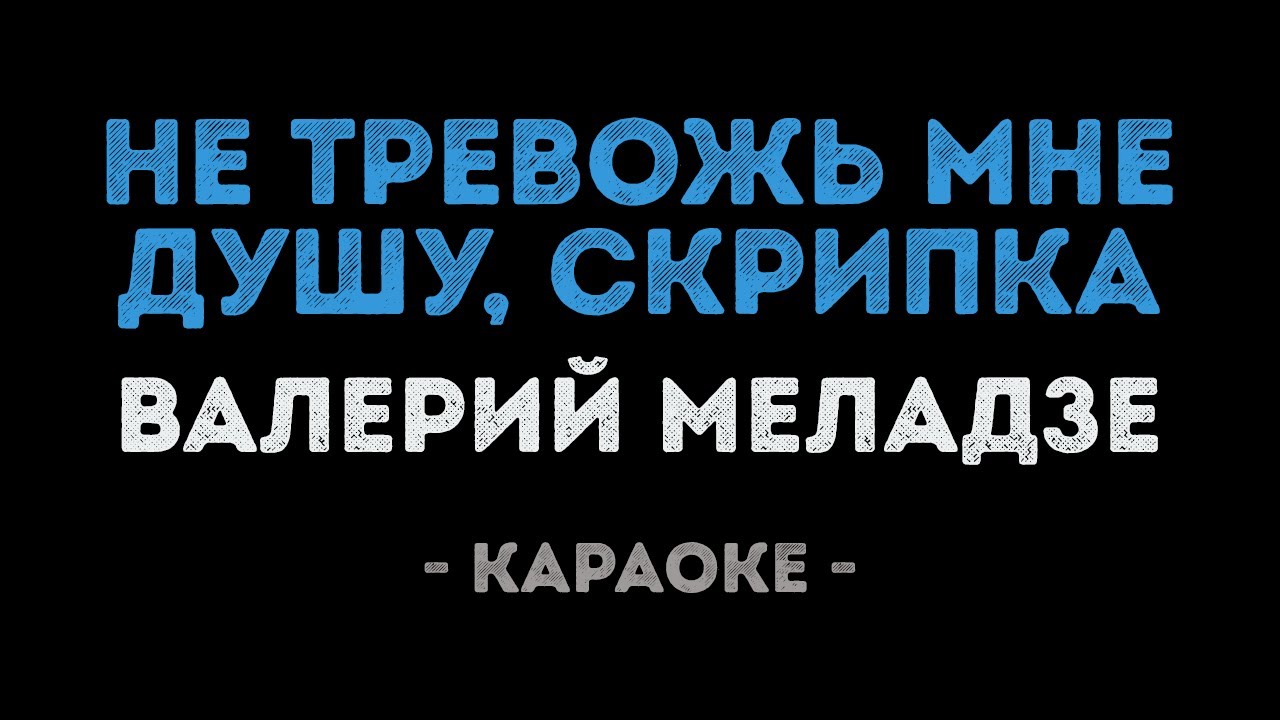 Валерий Меладзе - Не тревожь мне душу скрипка (Караоке)