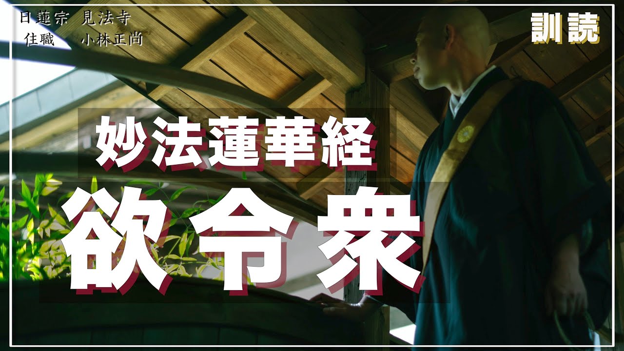 【字幕・解説付き】妙法蓮華経「欲令衆・訓読」