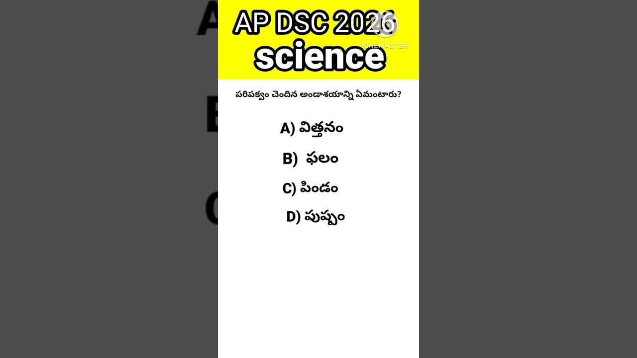 AP TET DSC సైన్స్ బిట్స్.//AP TET DSC SCIENCE BITS.#aptet2026#aptetsciencebits#aptetexam#apdsc
