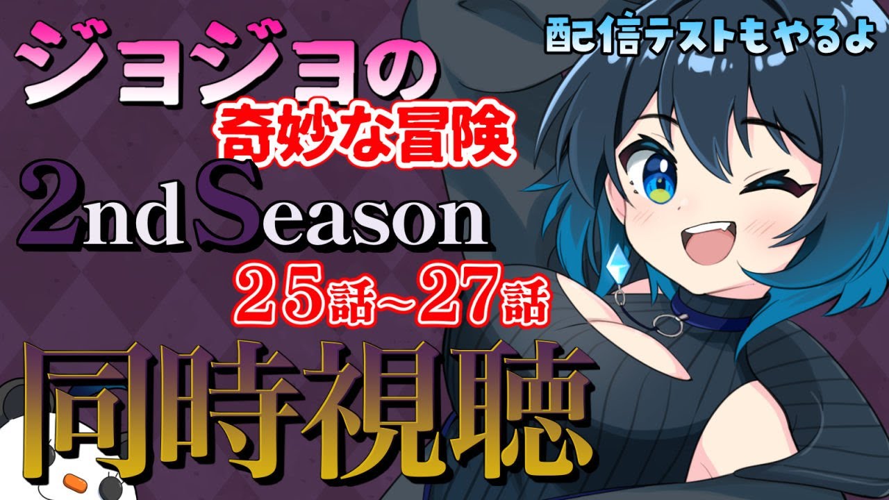 【同時視聴】ジョジョの奇妙な冒険見ていくよ！！ 2nd Season25～27話まで※配信テストモアルヨ