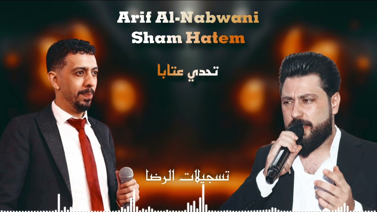 الشاعر شام حاتم & الشاعر عارف النبواني & تحدي حفلة هريرة