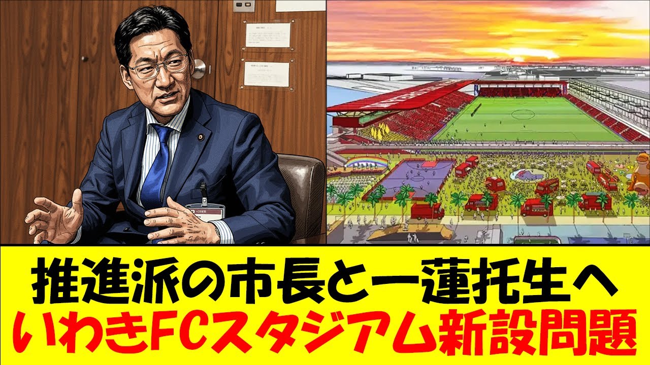 【いわきFC】いわきFCのスタジアム新設問題、民設民営を陰で支えるいわき市・内田市長と一蓮托生状態へ。今週末のいわき市市長選挙の結果で天国or地獄が確定する今後の展望をゆっくり解説