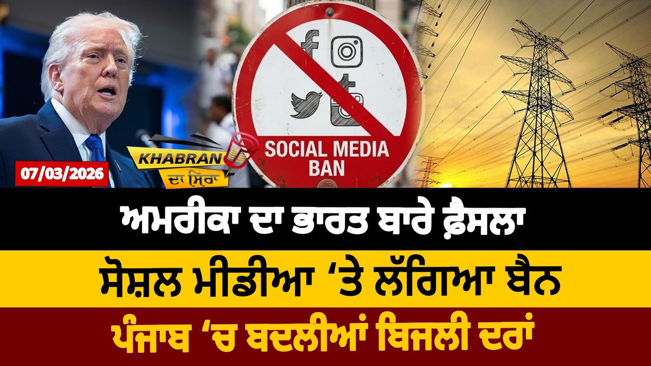 America ਦਾ India ਬਾਰੇ ਫ਼ੈਸਲਾ, Social Media Ban, Punjab ‘ਚ ਬਦਲੀਆਂ ਬਿਜਲੀ ਦਰਾਂ
