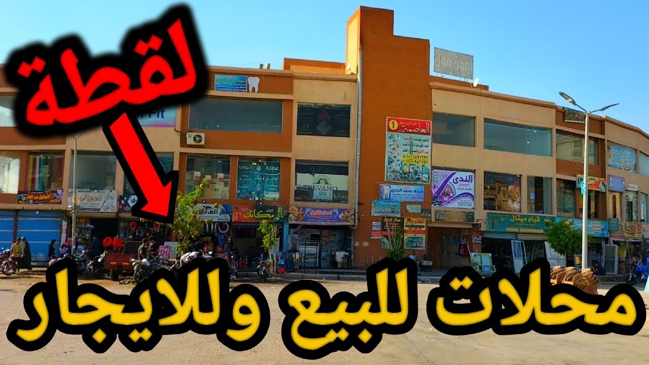 محلات للبيع وللايجار في الشروق || مكان حيوي جدا