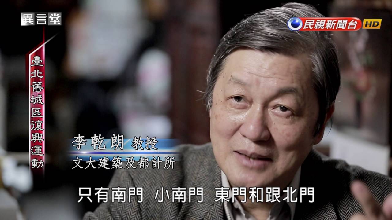 2016.09.17【民視異言堂】臺北舊城區復興運動