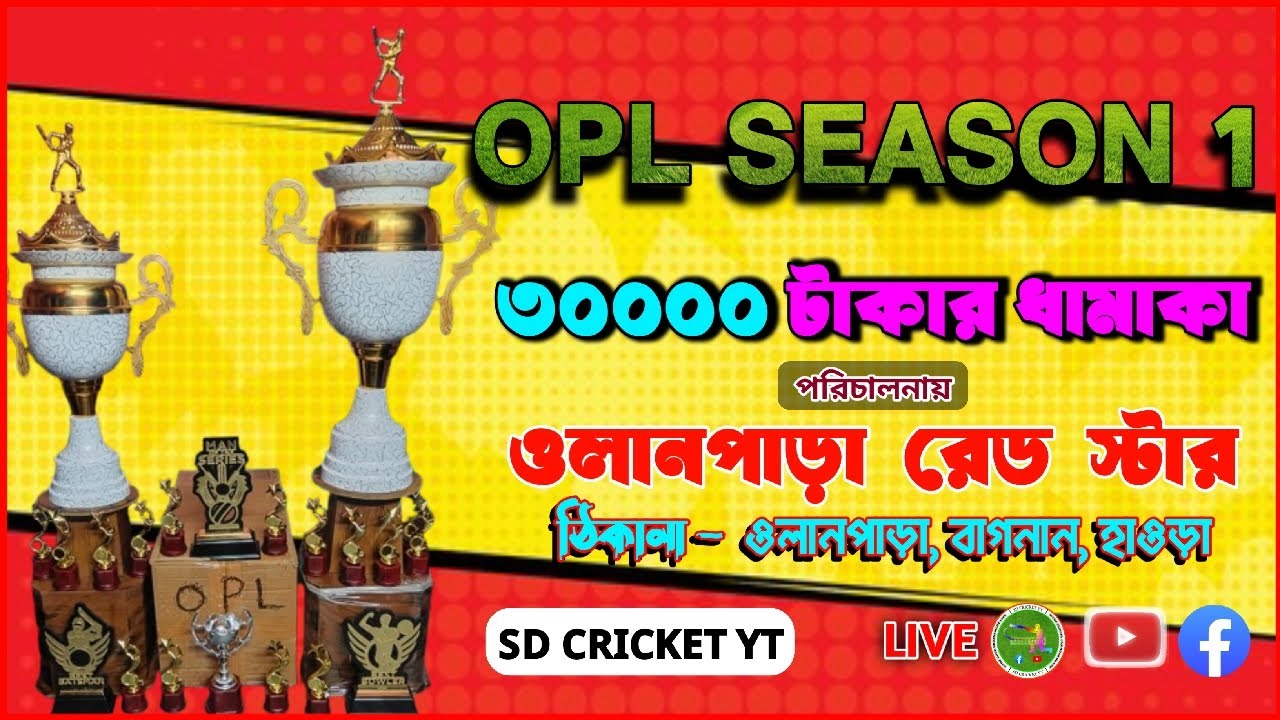 ওলানপাড়া প্রিমিয়ার লিগ | OPL SEASON 1 | ORGANIZED BY OLANPARA RED STAR | CRICKET TOURNAMENT