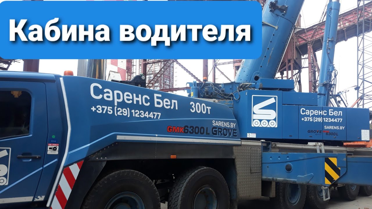 Рабочее место водителя GROVE GMK6300L