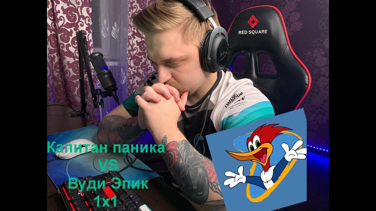 1х1 с капитаном паникой