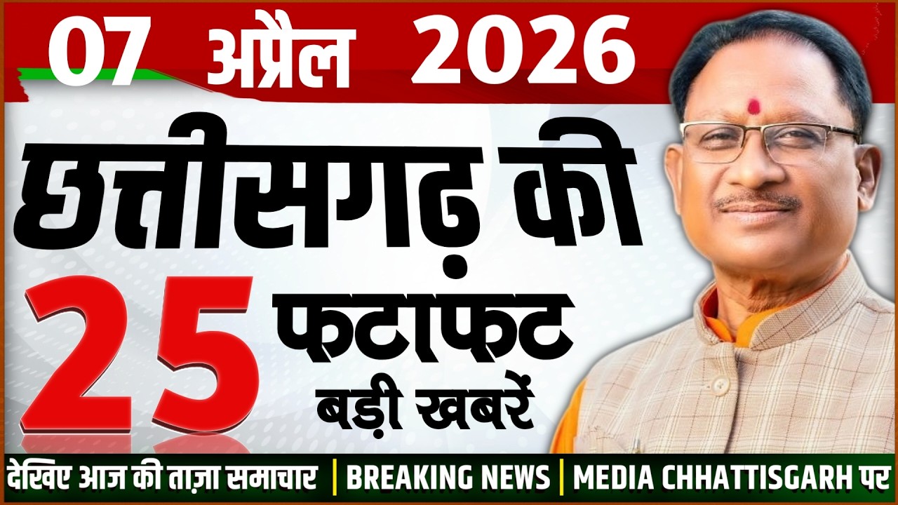 Chhattisgarh Samachar Today: CG News 7 April 2026 | CG Breaking News | Media CG