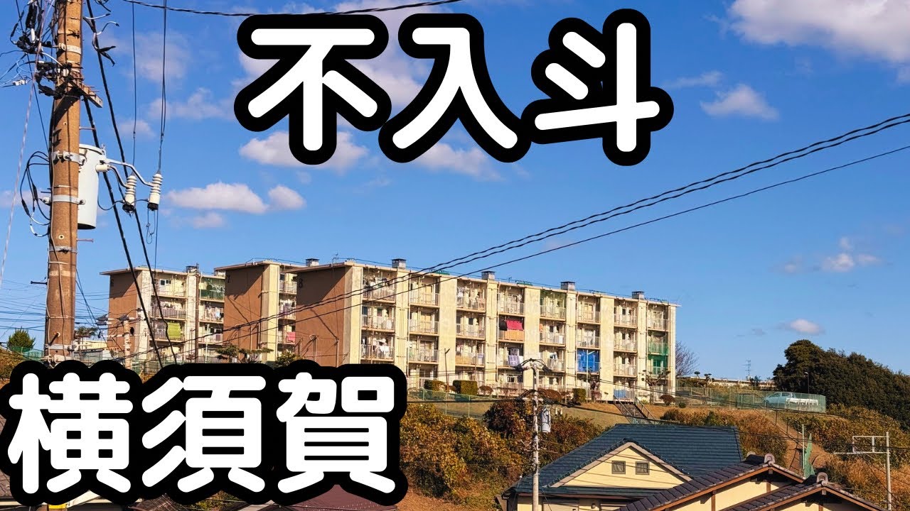 【横須賀】不入斗（いりやまず）の団地。横須賀葉山線〜神奈川県横須賀市。