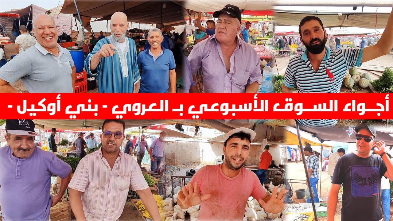 أجـواء السـوق الأسبوعي في العــروي مع الأثمنة و تصريحات التجار Sok arouit