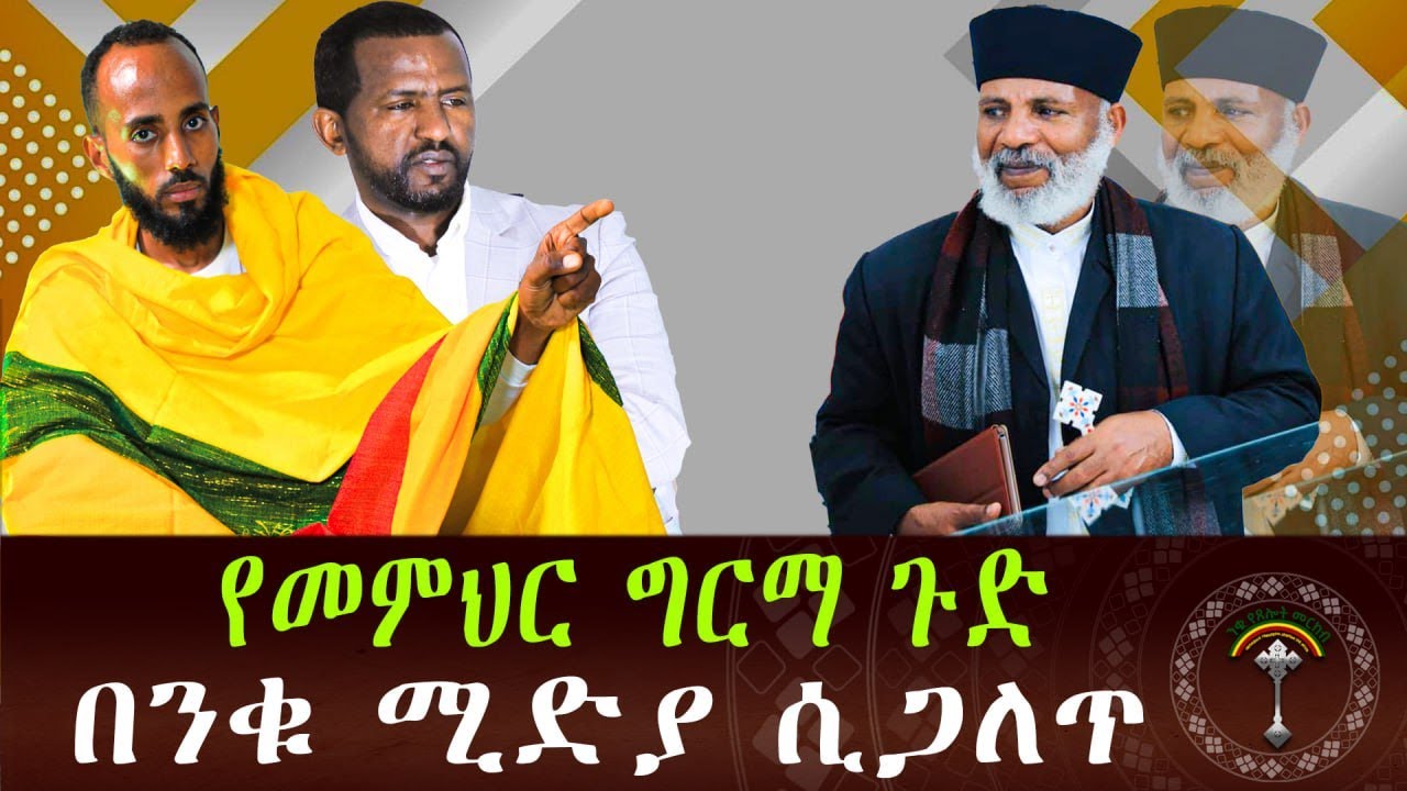🛑መምህር ግርማ ጉድ ሲጋለጥ በንቁ ሚዲያ  ማጋለጥ ወይም መመስከር ለምትፈልጉ ኑ ስልካችን 0944274294 የመምህር ግርማ ፈዉስ ከእግዚአብሔር ወይስ ከሰይጣን
