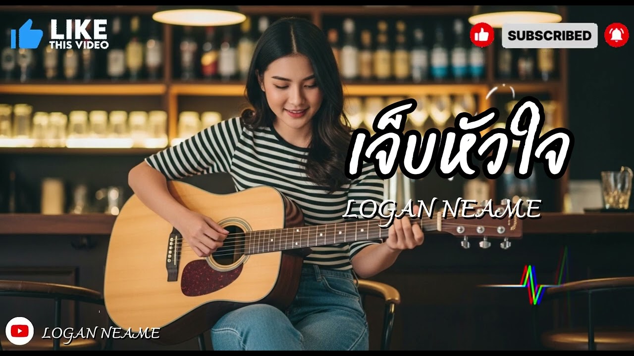 เจ็บหัวใจ  | Logan neam 2026