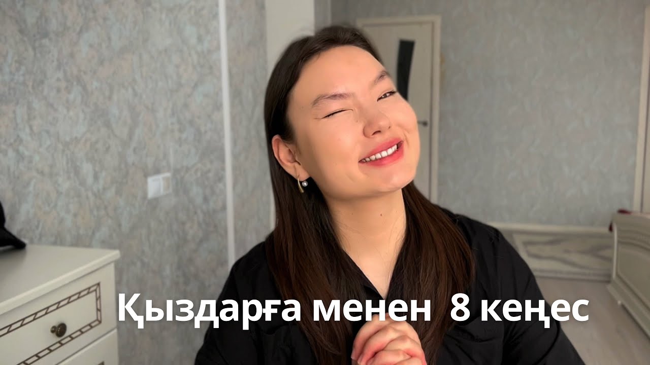 15ПЕН18 ЖАС АРАЛЫҒЫНДАҒЫ ЖАСӨСПІРІМ ҚЫЗДАРҒА АРНАЛҒАН 8 КЕҢЕС!