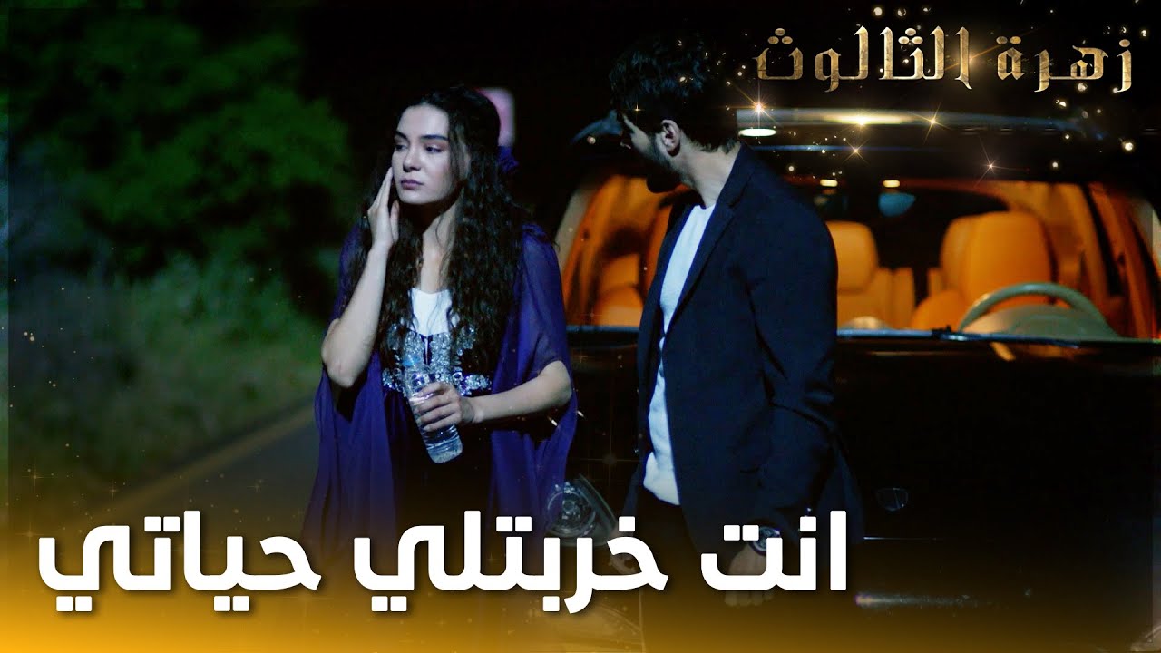 ميران وريان بمكان مجهول بنص الليل  -  الحلقة 38  - زهرة الثالوث - Hercai - مدبلج
