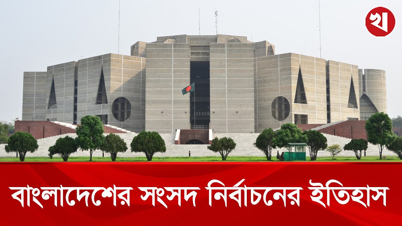 এক নজরে বাংলাদেশের জাতীয় সংসদ নির্বাচনের ইতিহাস
