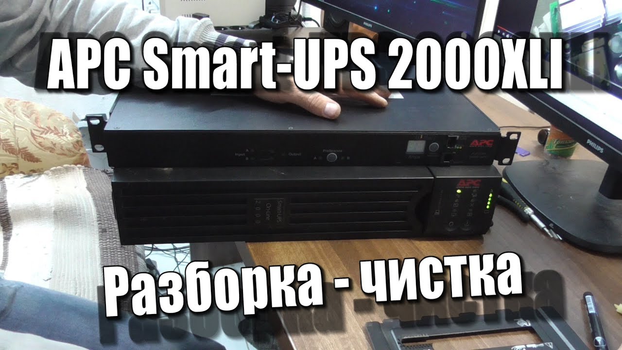 APC SmartUPS 2000XLI - Разборка и чистка