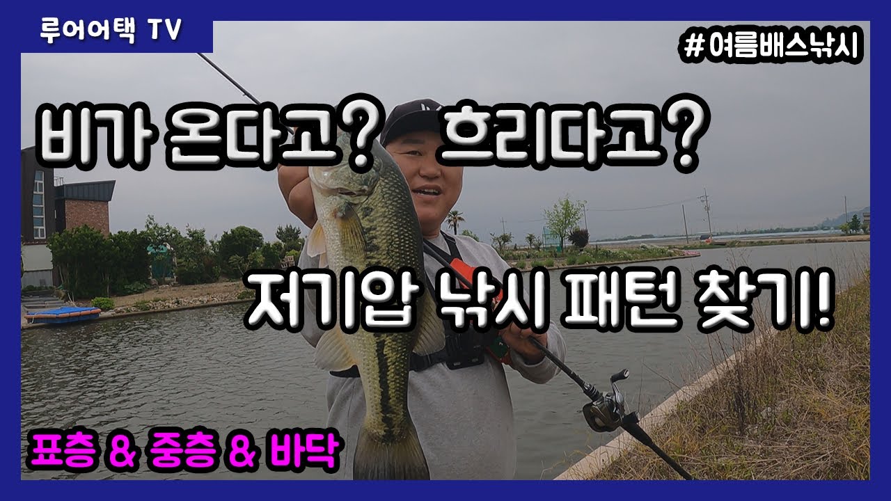 [루어어택TV]- 비가 온다고? 흐리다고?저기압 배스낚시 패턴 찾기! 표층 & 중층 & 바닥