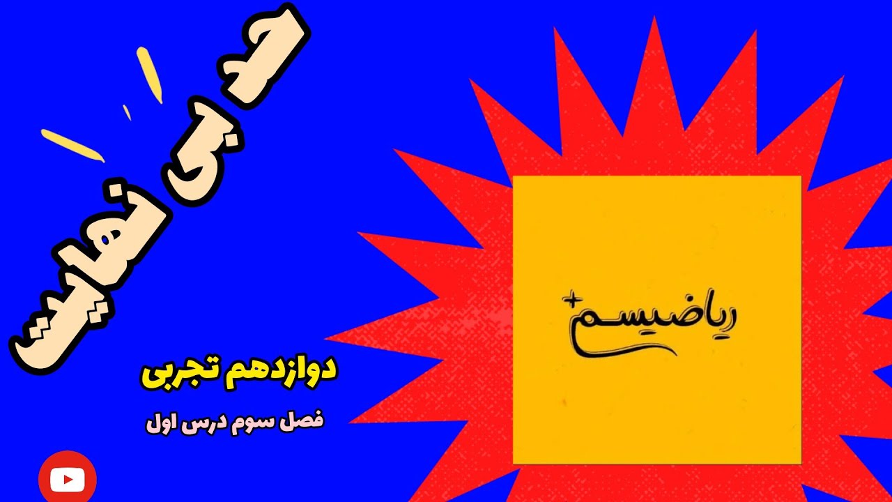 آموزش فصل سوم درس اول ریاضی دوازدهم تجربی حد بی نهایت_ نسخه ابتدایی