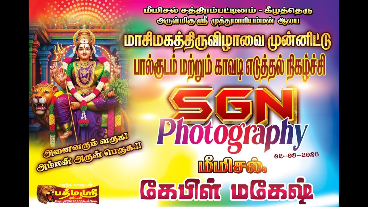 கீழத்தெரு அருள்மிகு ஸ்ரீ முத்துமாரியம்மன் ஆலய மாசிமகத்திருவிழா-2026
