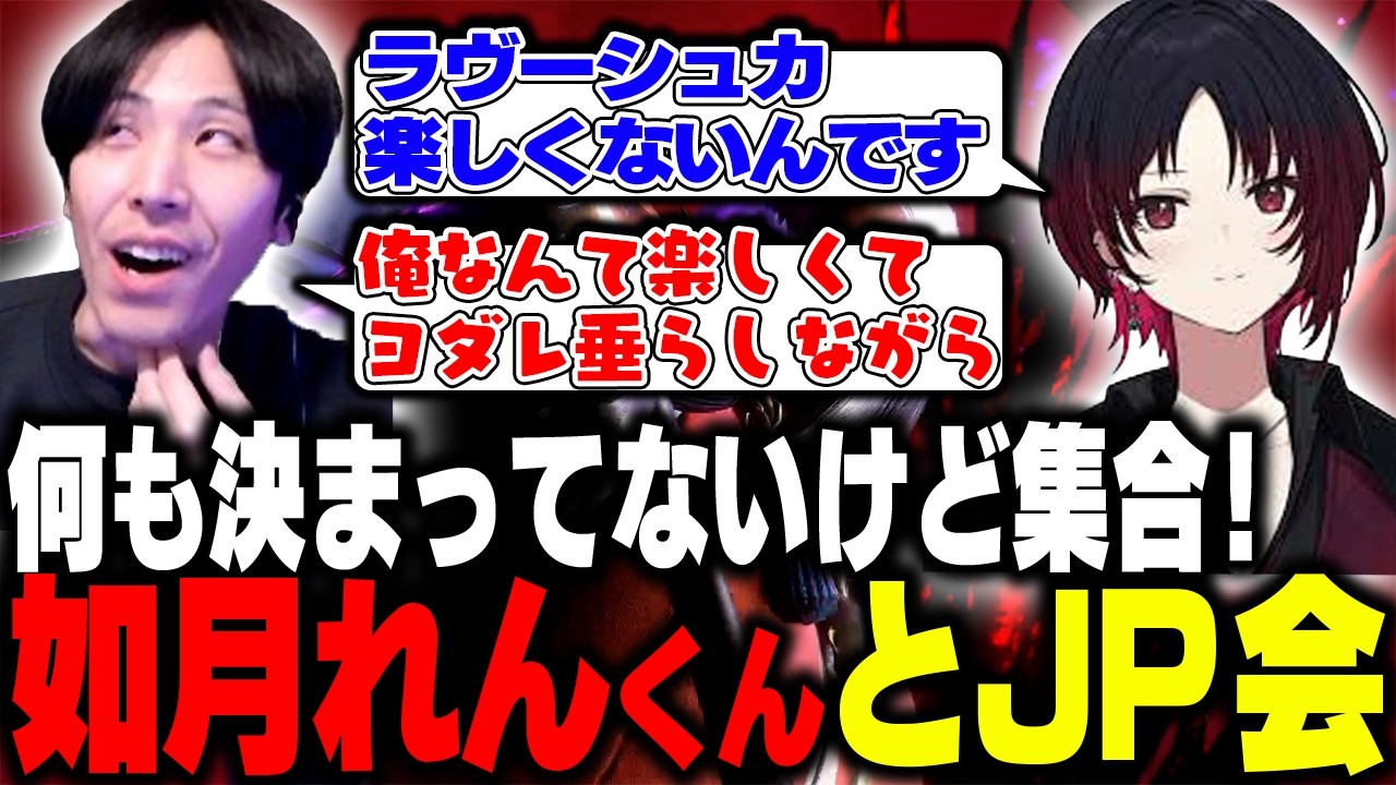 如月れんさんとJP会!!エドとは違う楽しさを語るももち【ストリートファイター6】