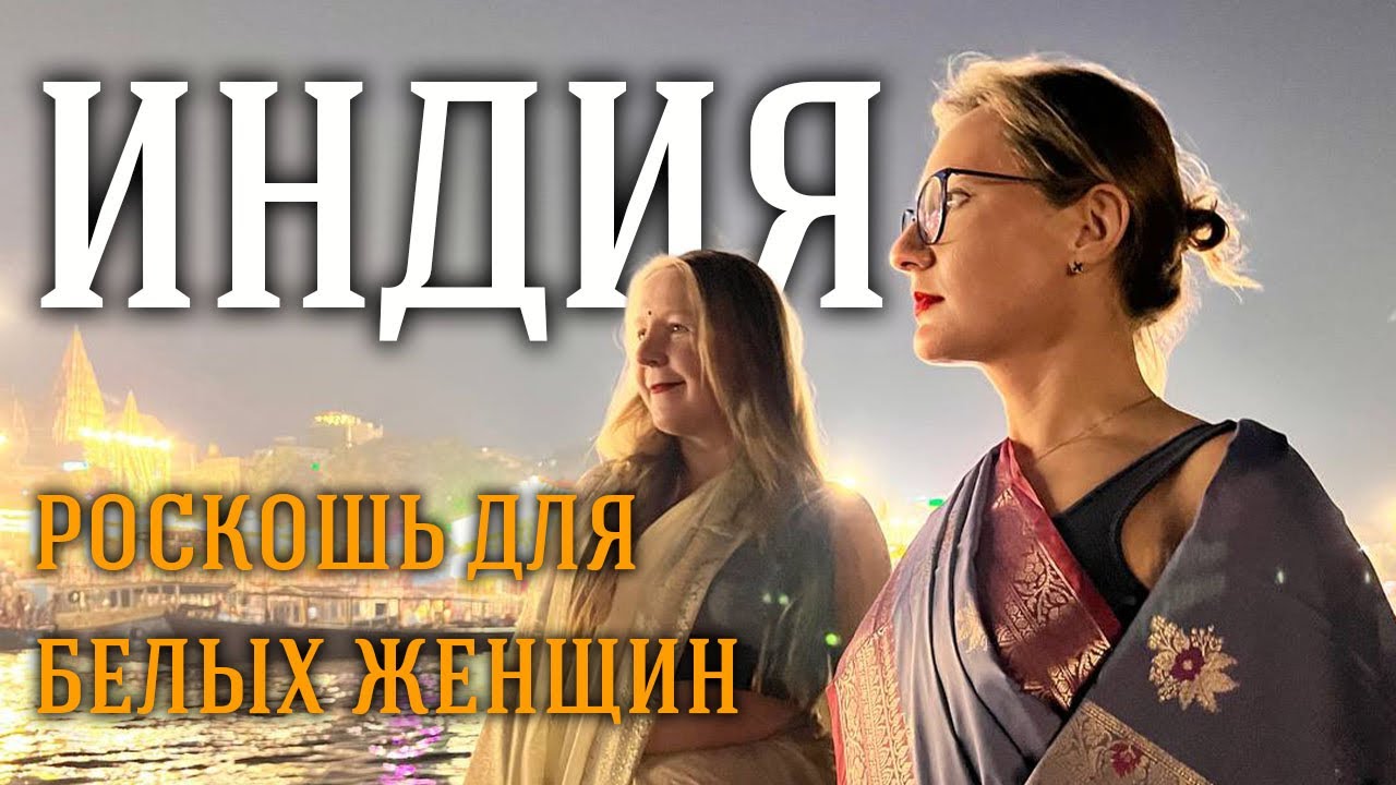 Индия без фильтров | Шелк и бриллианты