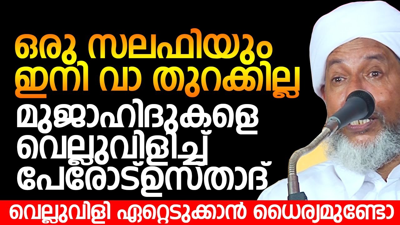 സലഫിളെ തേച്ചൊടിച്ച കിടിലൻ പ്രഭാഷണം | മുജാഹിദുകളെ വെല്ലുവിളിക്കുന്നു | Perod Abdurahman Saqafi