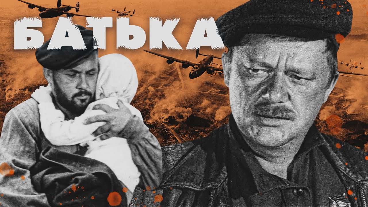 БАТЬКА - Фильм / Военный фильм