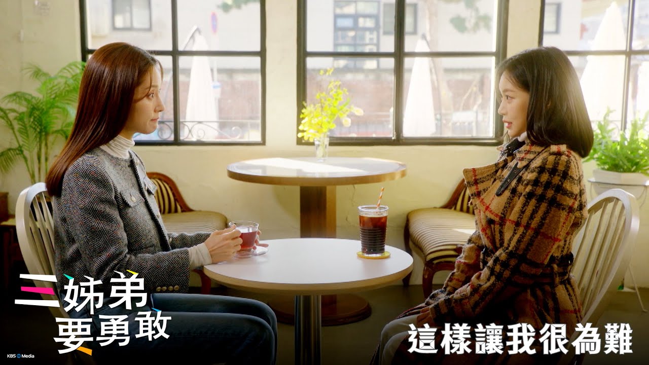 【三姊弟要勇敢】EP53：這樣讓我很為難－週一至週五 晚間8-10點 全台首播｜東森戲劇40頻道