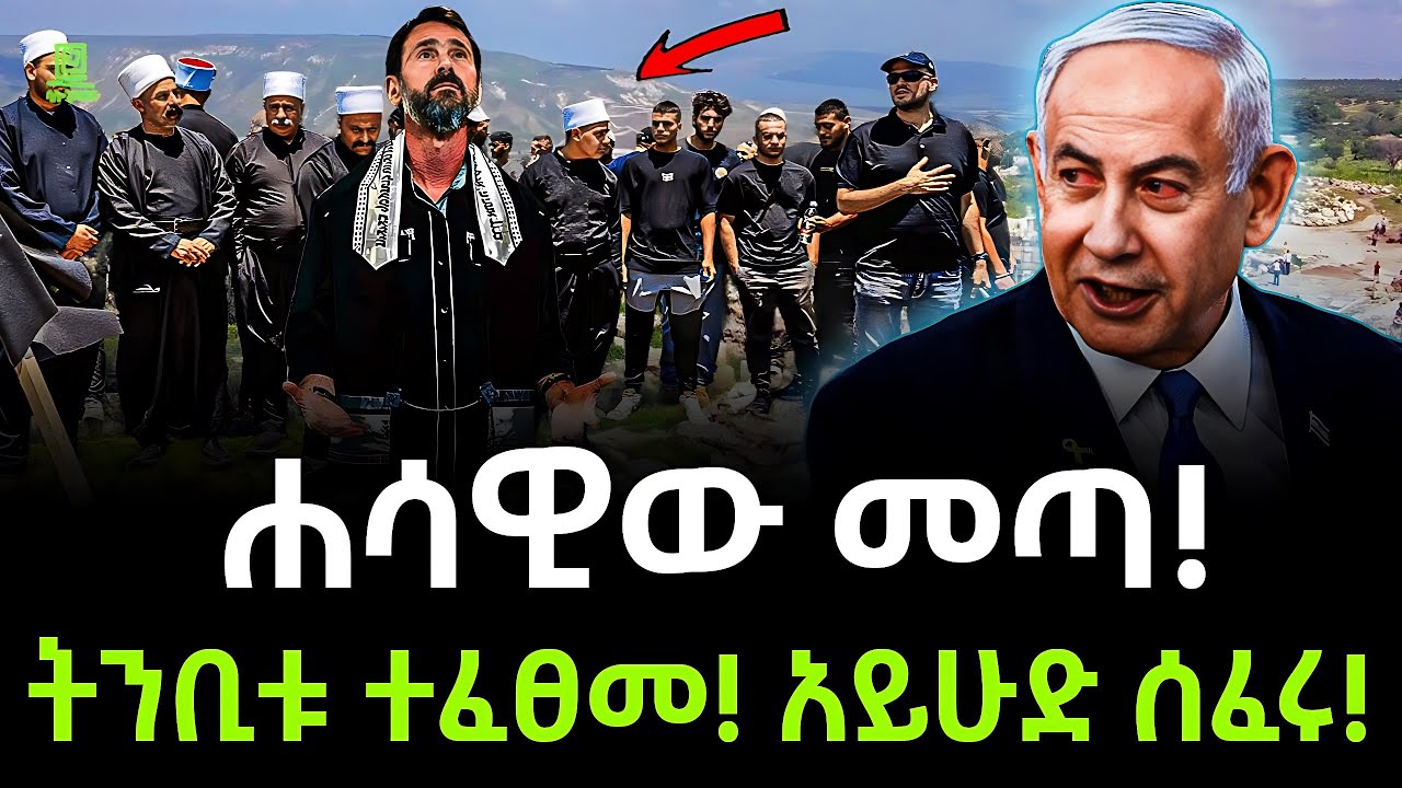 ትንቢቱ ተፈጸመ | አይሁድ ሰፈሩ ተረክ ሚዛን Salon Terek