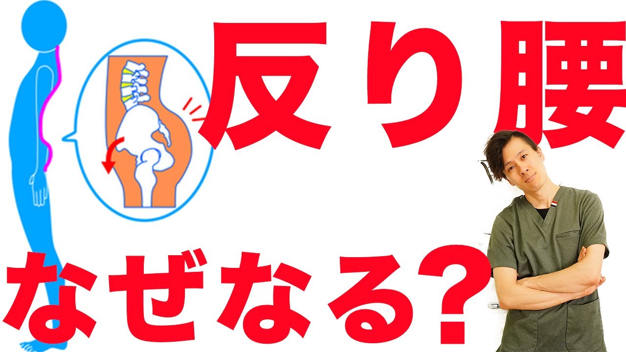 【反り腰で腰痛のあなたへ】　反り腰、でっ尻になる原因をわかりやすく解説してみました【反り腰原因解説】