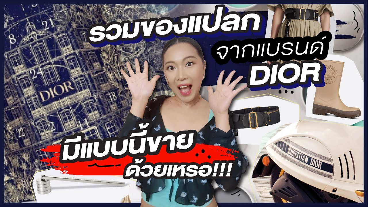 รวมของแปลกจากแบรนด์ DIOR มีแบบนี้ขายด้วยเหรอ!!! | Catzilla Most
