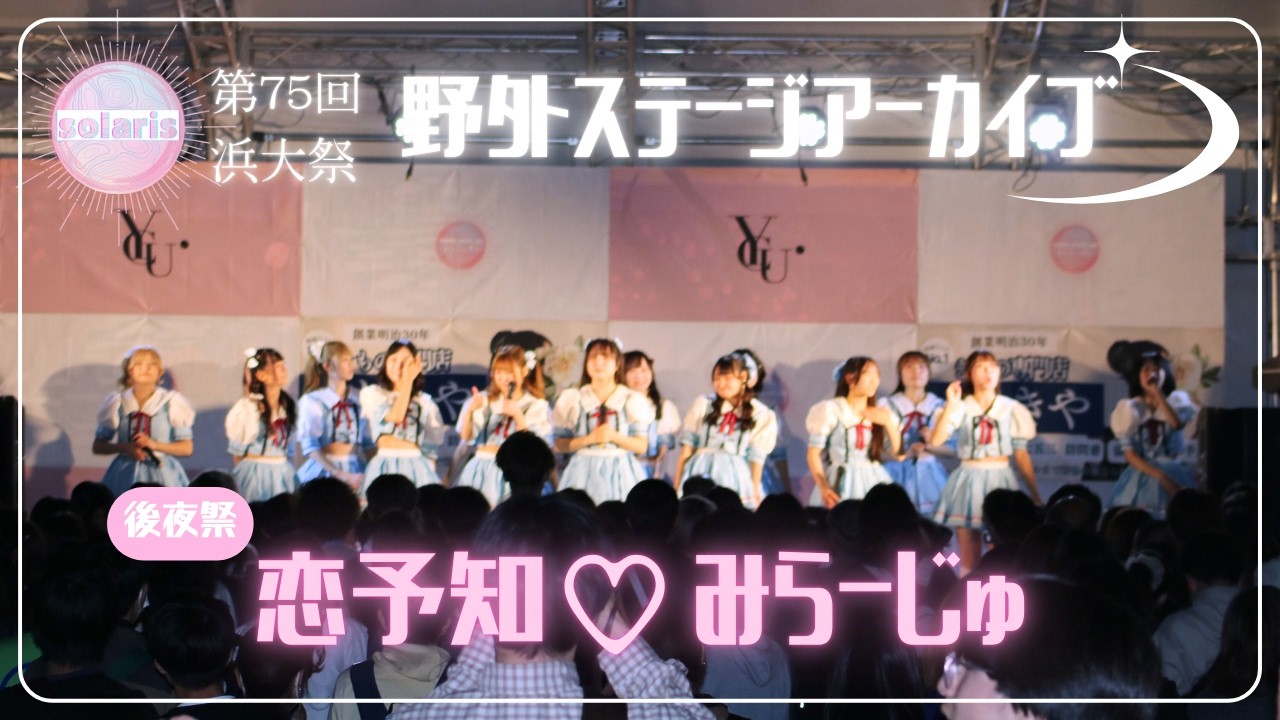 【第75回浜大祭】後夜祭　恋予知♡みらーじゅ　【横浜市立大学】