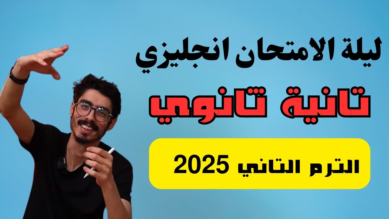 ليلة امتحان انجليزي تانية ثانوي الترم التاني 2025 | مراجعه  انجليزي تانية ثانوي الترم التاني 2025