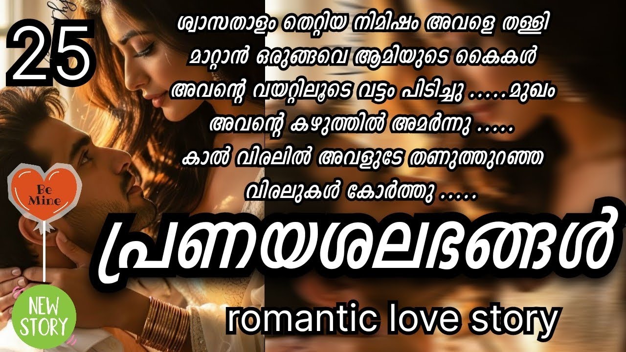 അവളുടെ വിടർന്ന ഇടുപ്പിലൂടെ ചുറ്റി പിടിച്ച് അവൻ അവളെ നെഞ്ചിലേക്ക് ചേർത്തു .....