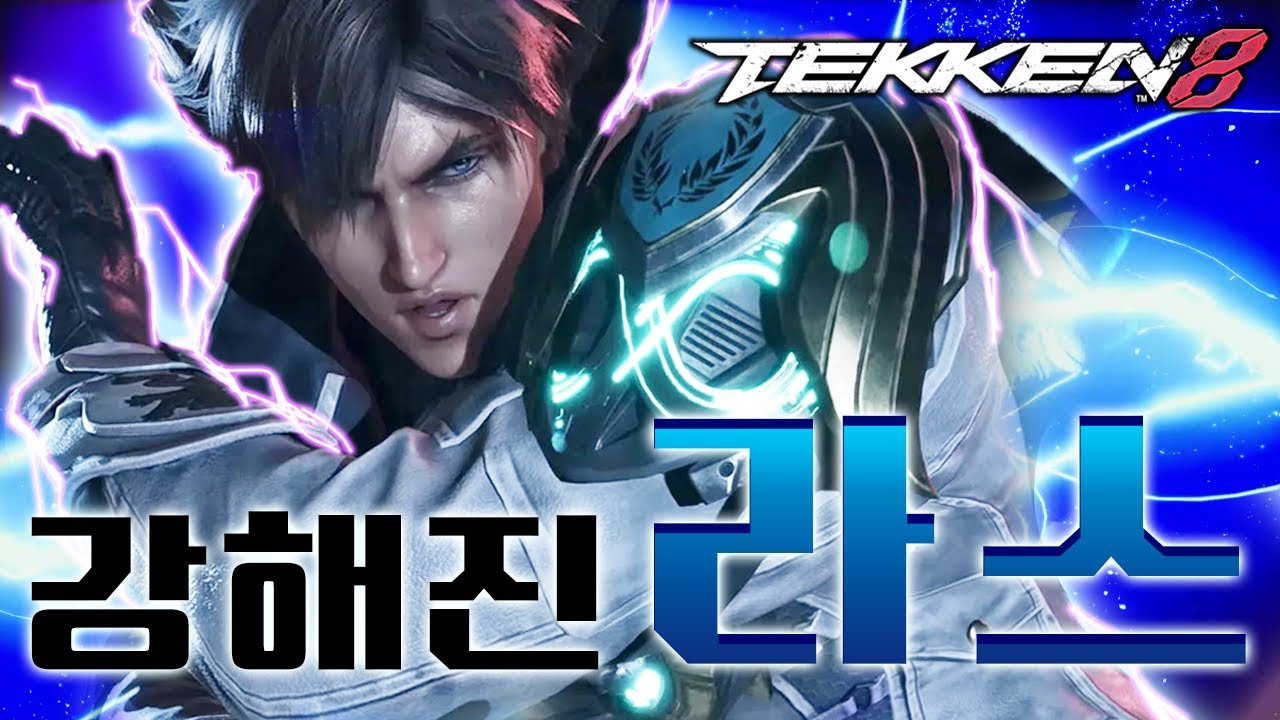 철권8 - 우리 라스가 달라졌어요
