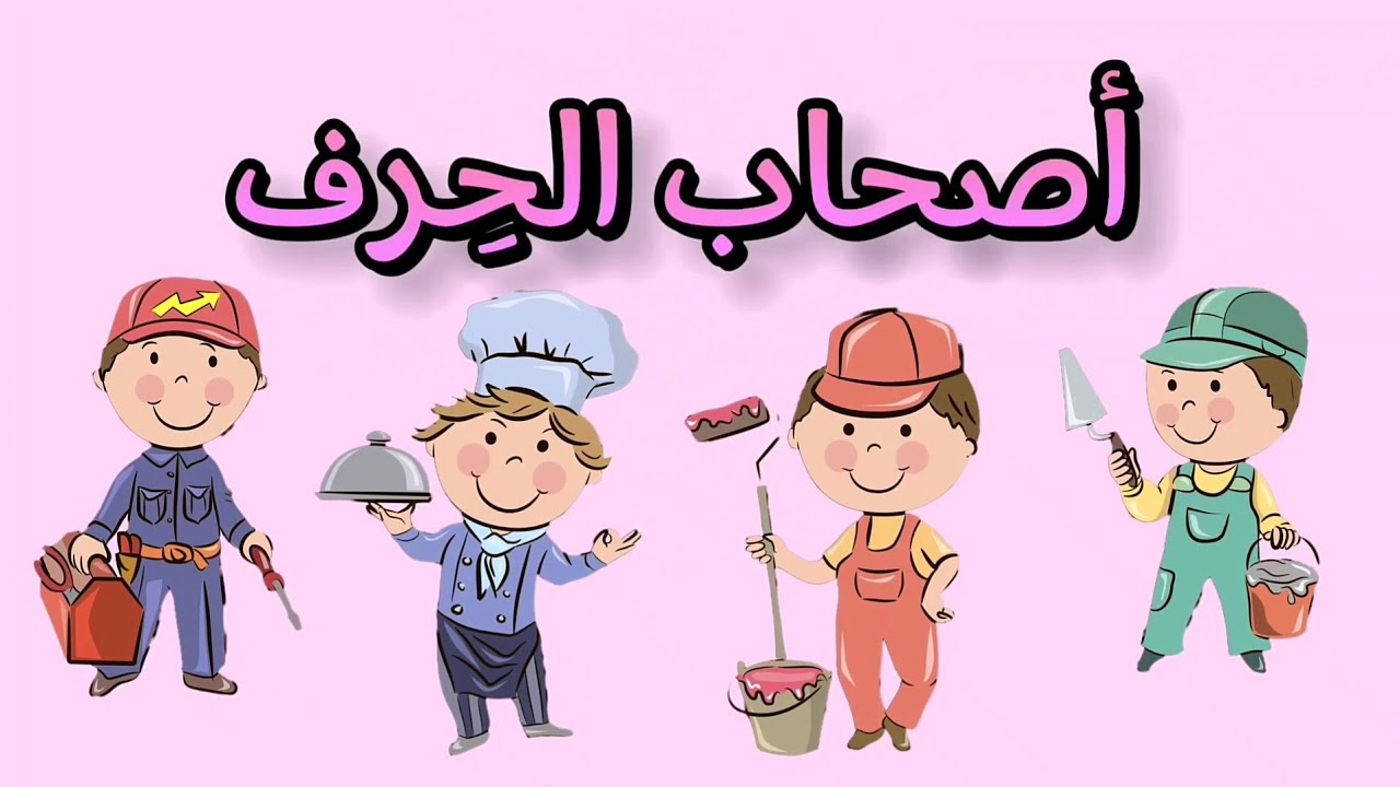 أنشودة أصحاب الحِرف للسنة الثانية ابتدائي