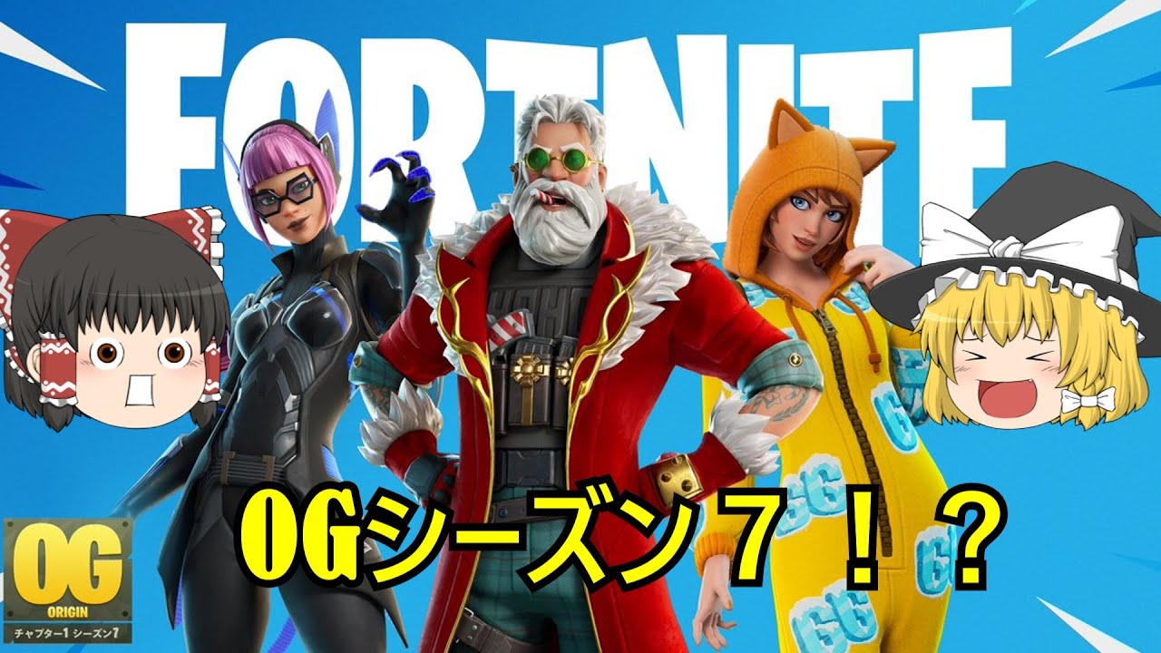 【フォートナイト】ブレインロットしかやってないやつがＯＧに挑戦！？【ゆっくり実況】