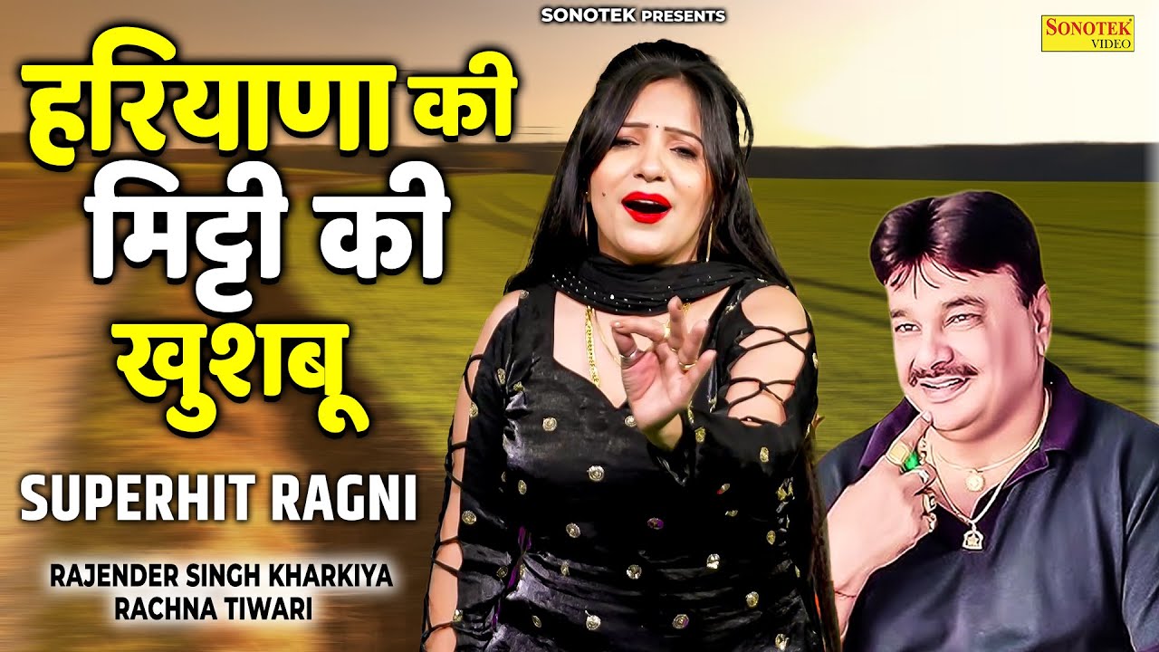 हरियाणा की मिट्टी की खुशबू | Rachna Tiwari | Rajender Singh Kharkiya | New Haryanvi Ragni 2026