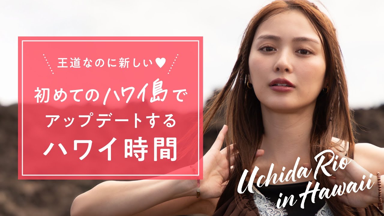 王道なのに新しい♡ 初めてのハワイ島でアップデートするハワイ時間｜内田理央【JTB公式Official】
