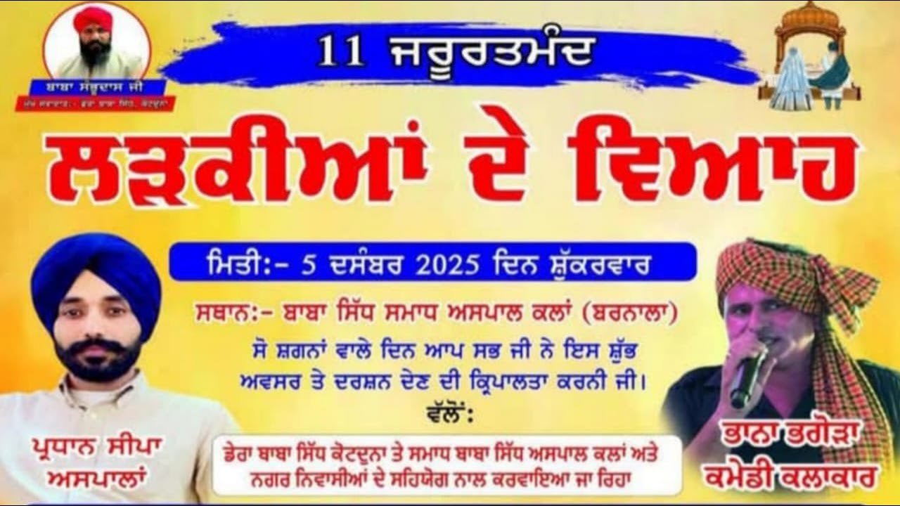 🔴Live 11 ਜਰੂਰਤਮੰਦ ਲੜਕੀਆਂ ਦੇ ਵਿਆਹ ਸਥਾਨ:- ਬਾਬਾ ਸਿੱਧ ਸਮਾਧ ਅਸਪਾਲ ਕਲਾਂ (ਬਰਨਾਲਾ)