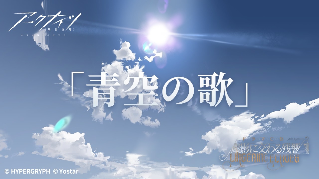 スペシャルMV『青空の歌』 アークナイツドラマCD「塵影に交わる残響」