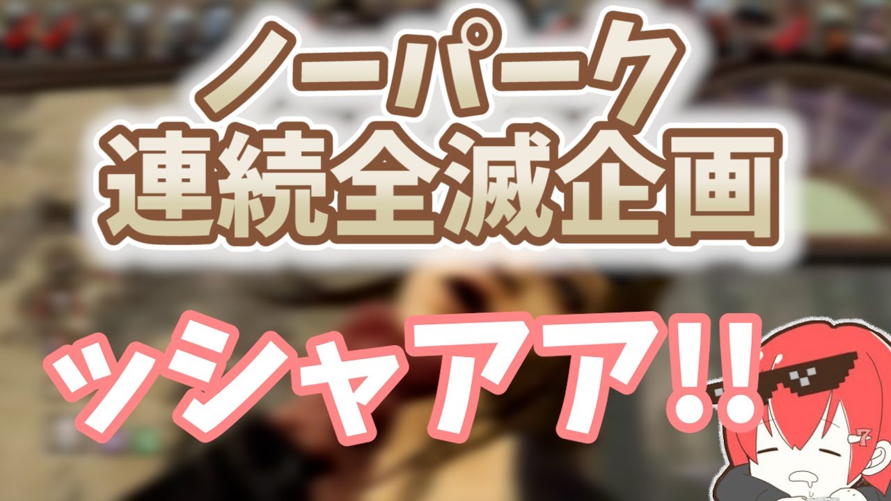 【DBD】連続全滅企画で一番盛り上がった試合！ノーパーク立メメマイケルで大逆転勝利！【なな切り抜き】
