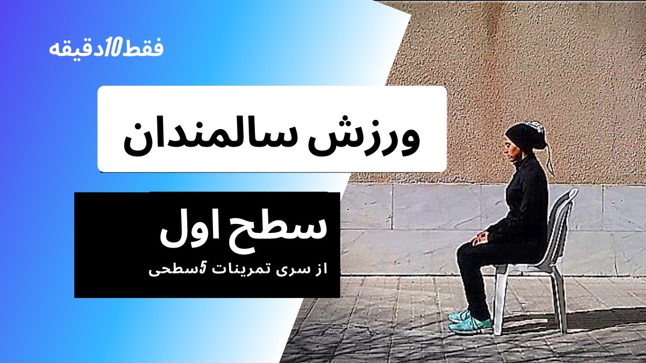 ورزش سالمندان باصندلی(تمرین در خانه با صندلی)