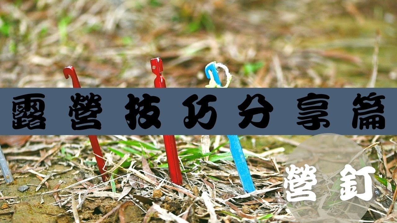 【露營技巧分享篇】 : 營釘介紹及正確使用方法 【上 】 香港露營 l 露營 l 露營技巧 l 露營裝備 #露營裝備 #香港露營